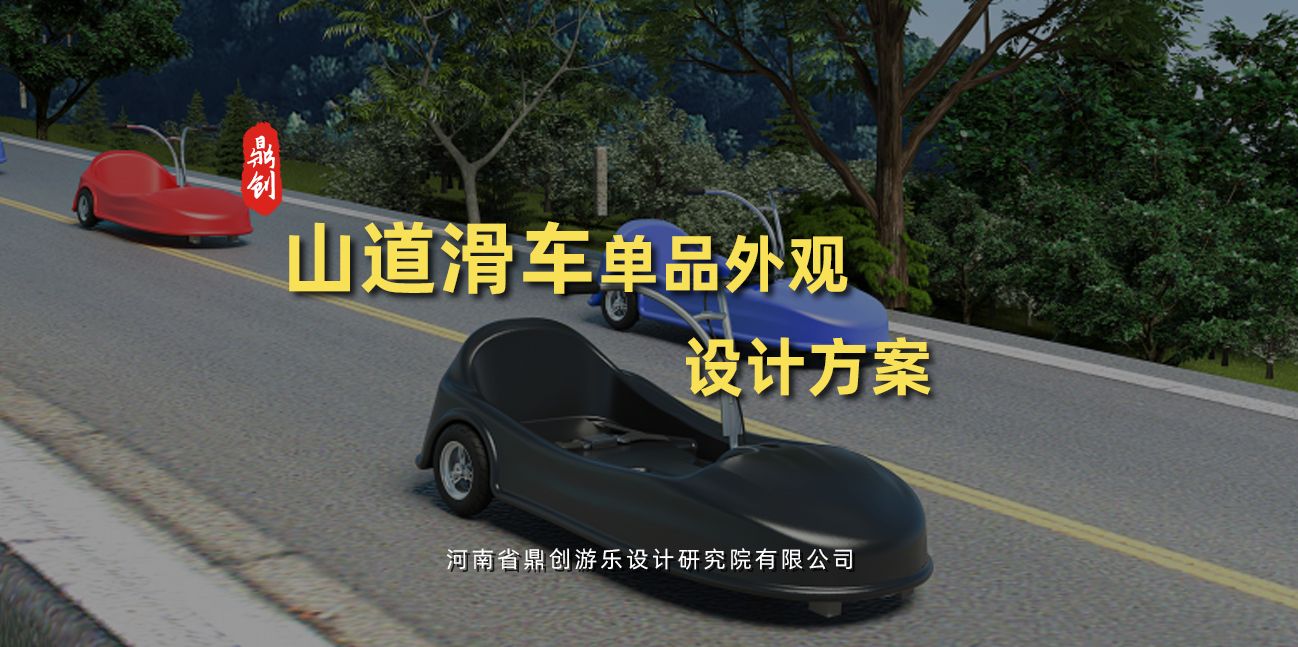 山道滑车单品外观设计方案